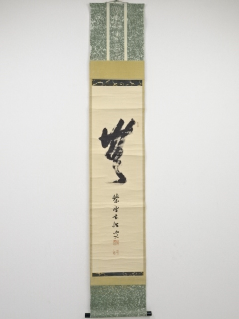 大徳寺宮西玄性筆　「無」一字　肉筆紙本掛軸（共箱）